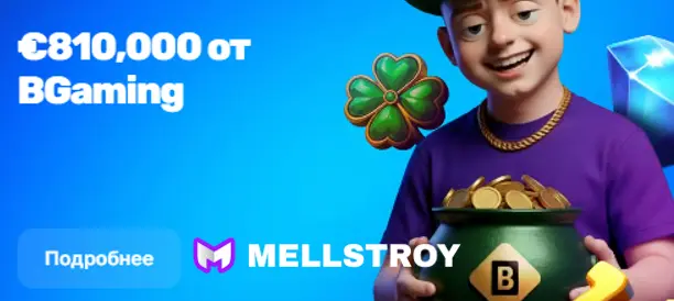 VIP-программа Мелстрой Казино